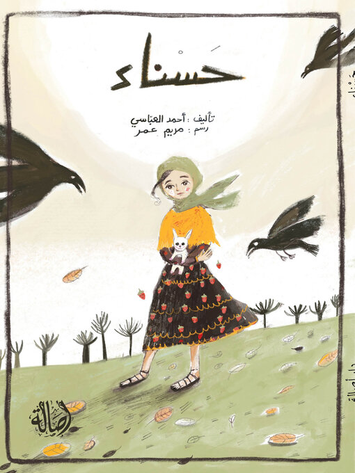 Title details for حسناء by أحمد العباسي - Available